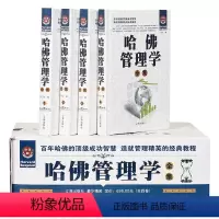 [正版]哈佛管理学全集 全4册精装 管理学通俗读物 哈佛商学院知识精髓 经典点评案例 企业管理学领导管理艺术 战略经营