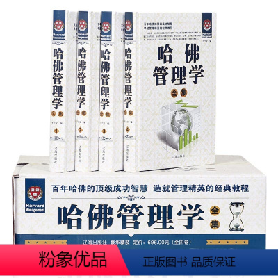[正版]哈佛管理学全集 全4册精装 管理学通俗读物 哈佛商学院知识精髓 经典点评案例 企业管理学领导管理艺术 战略经营