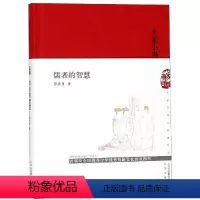 [正版]儒者的智慧(精)/大家小书 郭齐勇 著 著 国学经典四书五经 哲学经典书籍 中国哲学