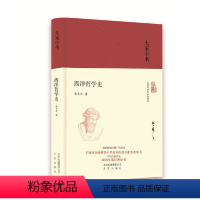 [正版]西洋哲学史 精装 大家小书 一部中国人的立场的哲学史 二十世纪四十年代哲学史 自始自终带有作者认识事物的立场