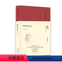 [正版]西洋哲学史 精装 大家小书 一部中国人的立场的哲学史 二十世纪四十年代哲学史 自始自终带有作者认识事物的立场