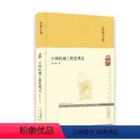 [正版]大家小书 中国机械工程发明史 刘仙洲 著 专业科技 机械工程 科普读物其它 北京出版社