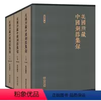 [正版]美国馆藏中国青铜器集录3册海外流失流散经典中国古代青铜器原始时期各朝类别纹饰铭文分期冶炼铸造鉴定历史研究鉴赏书