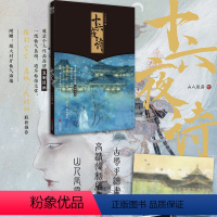 [正版]对开海报十六夜诗 古风手绘画师山人辰露高清复制原画集 个人画师绯羽空空、离城、大姑M联袂 山人辰露 古风画