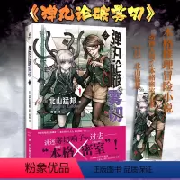[正版]赠精美人物书签弹丸论破雾切2中文版 本格密室冒险推理游戏外传轻小说“本格×弹丸论破”北山猛邦动画人设双女主探案