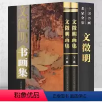 [正版]文徵明书画集上下册铜版纸彩印精装中国书画名家全集文征明明四家山水书法写意画全集画集书籍