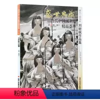 [正版]5件8折人物画 刘树枫作品集 盛世典藏系列 贾德江当代中国画名家 精品荟萃 第3辑 卷八 艺术绘画书籍 北京