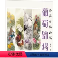 [正版] 葡萄锦鸡条屏白描画稿 李喆原版4开大幅工笔白描花鸟画初学者入门内附彩稿 国画技法书葡萄锦鸡临摹勾线描画册可直