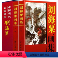 [正版]刘海粟画集全2册16开精装铜版纸彩印 中国现代名家画集系列 北京工艺美术出版社全新正