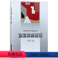 [正版] 色彩构成基础——北京服装学院艺术设计基础训练丛书 张玉祥 著 艺术设计 素描、水粉、图案 北京工艺美术出版社