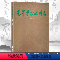 [正版]书籍 老年学书法讲座 王本兴/著 书法、篆刻 艺术/书法教程 一本老年朋友实学和进一步深造书法的参考书 北