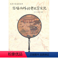 [正版]书籍 宫墙内外的老北京文化 朱洪 马慕良 著 工艺美术 历史、风俗、民情、文化、地理环境 北京工艺美术出版社