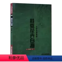 [正版]书籍 桂徵花卉白描 中国线描画库 张桂徵 著 白描、勾染、没骨的表现方式 北京工艺美术出版社