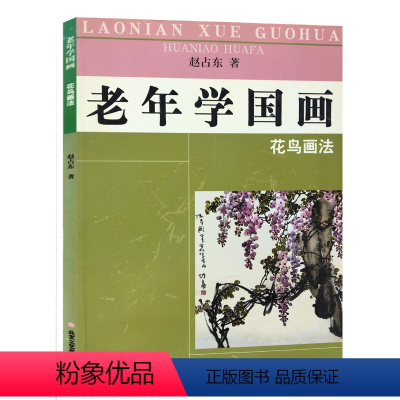 [正版] 老年学国画.花鸟画法 赵占东编 绘画技法 国粹特色的写意花鸟画 笔墨技法 北京工艺美术出版社 书籍