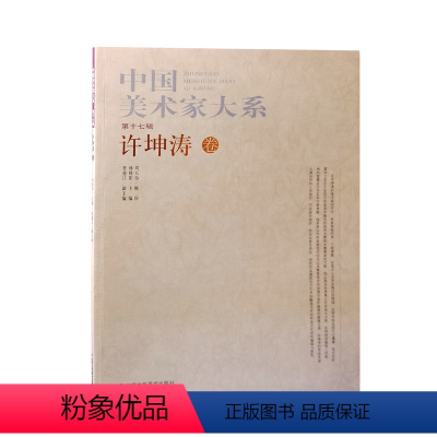 [正版]中国美术家大系 第17辑 许坤涛卷 中国现代山水画 山水画赏析 临摹 教学书籍 北京工艺美术出版社