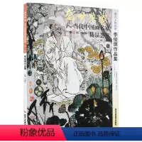 [正版]5件8折人物画 李俊琪作品集 盛世典藏系列 贾德江当代中国画名家精品荟萃 第11辑 卷四 艺术绘画书籍 北京