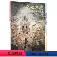 [正版]5件8折人物画 黄启根作品集 盛世典藏系列 贾德江当代中国画名家 精品荟萃 第4辑 卷四 艺术绘画书籍 北京