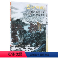 [正版]5件8折山水画 张英才作品集 盛世典藏系列 贾德江当代中国画名家精品荟萃 第10辑 卷九 艺术绘画书籍 北京