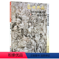 [正版]5件8折人物画 孙春龙作品集 盛世典藏系列 贾德江当代中国画名家精品荟萃 第15辑 卷十 艺术绘画书籍 北京