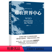 [正版] 谁在世界中心 温骏轩著 地缘看世界 地图会说话系列 地缘政治 一本书洞悉未来十年亚太地区战略博弈格局 书籍