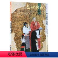 [正版]5件8折人物画 郑美秋作品集 盛世典藏系列 贾德江当代中国画名家 精品荟萃 第9辑 卷十 艺术绘画书籍 北京