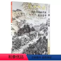 [正版]5件8折山水画 郝平作品集 盛世典藏系列 贾德江 当代中国画名家 精品荟萃 第16辑卷一 艺术绘画书籍 北京