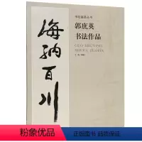 [正版]书坛掇英书-郭庶英书法作品 郭庶英书法作品赏析 临摹 教学书籍 北京工艺美术出版社