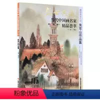 [正版]5件8折朦胧画派 朱军山作品集 盛世典藏系列 贾德江当代中国画名家精品荟萃第8辑卷一 艺术绘画书籍 北京工