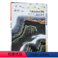 [正版]5件8折山水画 庄利经作品集 盛世典藏系列 贾德江当代中国画名家 精品荟萃 第1辑 卷六 艺术绘画书籍 北京