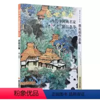 [正版]5件8折山水画 裘兆明作品集 盛世典藏系列 贾德江当代中国画名家 精品荟萃 第4辑 卷二 艺术绘画书籍 北京