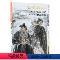 [正版]5件8折人物画 周荣生作品集 盛世典藏系列 贾德江当代中国画名家精品荟萃 第15辑 卷二 艺术绘画书籍 北京