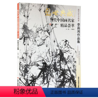 [正版]5件8折花鸟画 李昌鸿作品集 盛世典藏系列 贾德江当代中国画名家精品荟萃 第15辑 卷一 艺术绘画书籍 北京