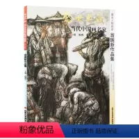 [正版]5件8折人物画 翁振新作品集 盛世典藏系列 贾德江当代中国画名家 精品荟萃 第5辑 卷四 艺术绘画书籍 北京