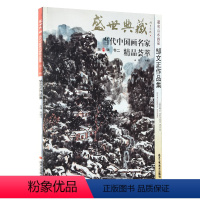 [正版]5件8折山水画 邹文正作品集 盛世典藏系列 贾德江当代中国画名家精品荟萃 第11辑 卷二 艺术绘画书籍 北京