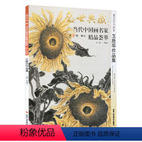 [正版]5件8折花鸟画 王胜华作品集 盛世典藏系列 贾德江当代中国画名家精品荟萃 第14辑 卷三 艺术绘画书籍 北京