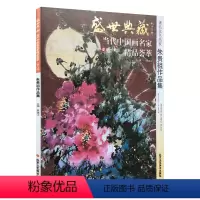 [正版]5件8折花鸟画 朱贵祖作品集 盛世典藏系列 贾德江当代中国画名家 精品荟萃 第8辑 卷三 艺术绘画书籍 北京