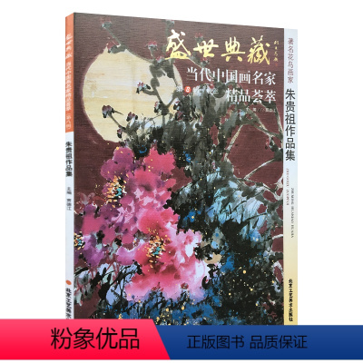 [正版]5件8折花鸟画 朱贵祖作品集 盛世典藏系列 贾德江当代中国画名家 精品荟萃 第8辑 卷三 艺术绘画书籍 北京