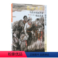 [正版]5件8折人物画 呼和夫作品集 盛世典藏系列 贾德江当代中国画名家精品荟萃 第14辑 卷五 艺术绘画书籍 北京