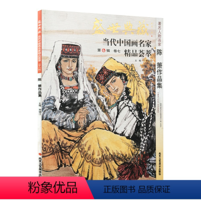 [正版]5件8折人物画 陈萧作品集 盛世典藏系列 贾德江当代中国画名家 精品荟萃 第6辑 卷七 艺术绘画书籍 北京工