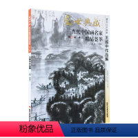 [正版]5件8折山水画 王振中作品集 盛世典藏系列 贾德江当代中国画名家精品荟萃 第10辑 卷三 艺术绘画书籍 北京