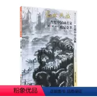 [正版]5件8折山水画 王振中作品集 盛世典藏系列 贾德江当代中国画名家精品荟萃 第10辑 卷三 艺术绘画书籍 北京