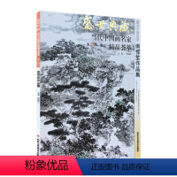 [正版]5件8折中国画 南恽笙作品集 盛世典藏系列 贾德江当代中国画名家精品荟萃 第14辑 卷二 艺术绘画书籍 北京