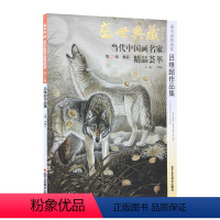 [正版]5件8折动物画 吕维超作品集 盛世典藏系列 贾德江当代中国画名家精品荟萃 第16辑 卷四 艺术绘画书籍 北京