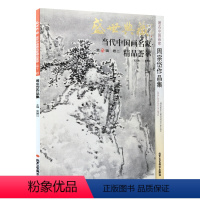 [正版]5件8折中国画 周宗岱作品集 盛世典藏系列 贾德江当代中国画名家精品荟萃 第12辑 卷二 艺术绘画书籍 北京