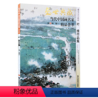 [正版]5件8折山水画 叶维作品集 盛世典藏系列 贾德江当代中国画名家 精品荟萃 第5辑 卷一 艺术绘画书籍 北京工