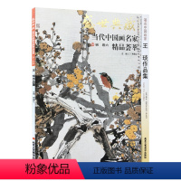 [正版]5件8折中国画 王琰作品集 盛世典藏系列 贾德江当代中国画名家精品荟萃 第14辑 卷六 艺术绘画书籍 北京工