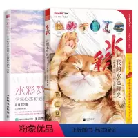 [正版]我的水色时光+水彩梦幻绘 2册套装 水彩画完全入门教程水彩插画入门教程小人阿雅埃倩 水彩画教程书零基础