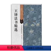 [正版] 古代经典碑帖善本:王铎法书精选 明朝书法 毛笔字 刘逊芝 主编 附碑帖原尺寸拉页挂图