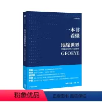 [正版] 一本书看懂地缘世界 地缘政治 国际政治 出版社出版