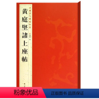 [正版]书籍 中国历代碑帖珍品(12开):黄庭坚褚上座帖 字帖、书法书籍